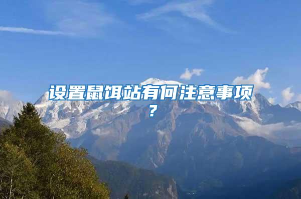 設置鼠餌站有何注意事項？