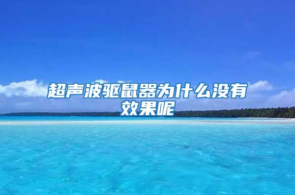 超聲波驅(qū)鼠器為什么沒有效果呢