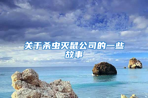 關于殺蟲滅鼠公司的一些故事