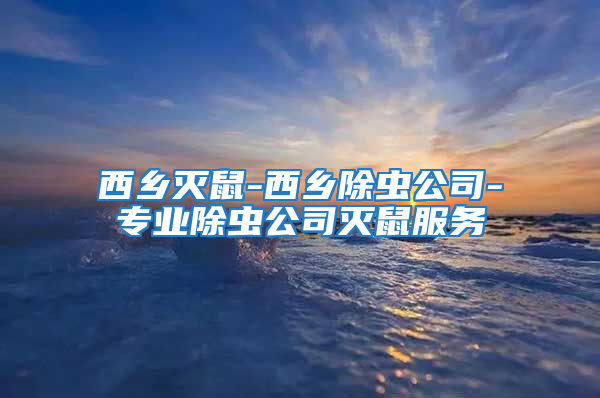 西鄉滅鼠-西鄉除蟲公司-專業除蟲公司滅鼠服務