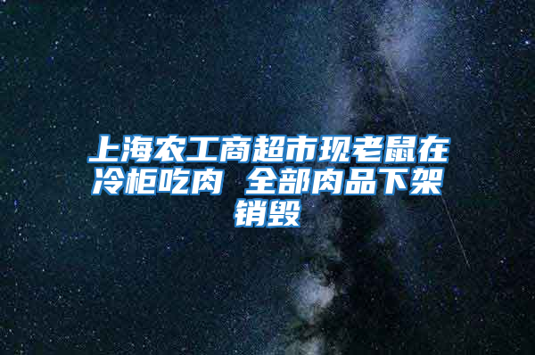 上海農工商超市現老鼠在冷柜吃肉 全部肉品下架銷毀