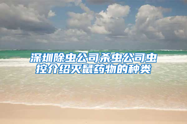 深圳除蟲公司殺蟲公司蟲控介紹滅鼠藥物的種類