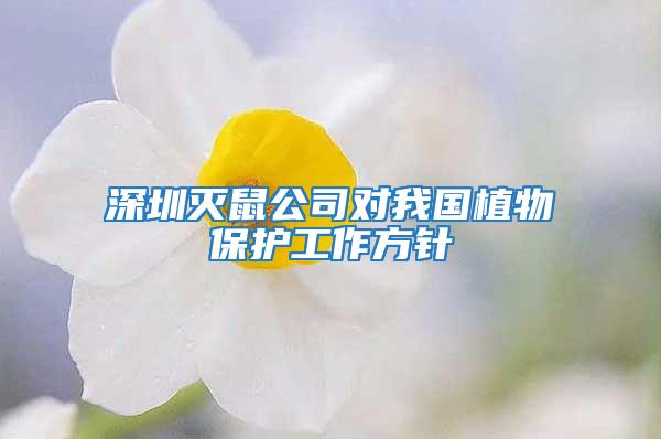 深圳滅鼠公司對我國植物保護工作方針