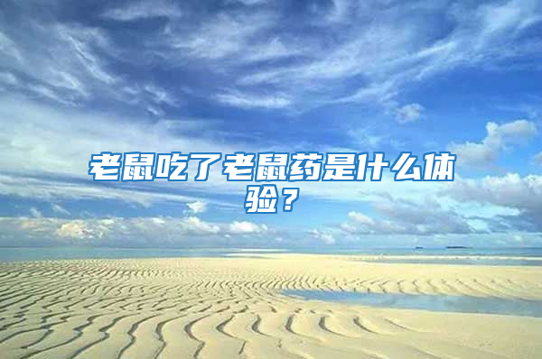 老鼠吃了老鼠藥是什么體驗？