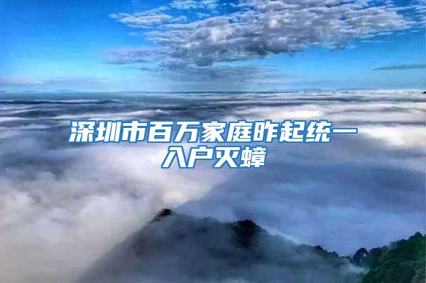 深圳市百萬家庭昨起統一入戶滅蟑