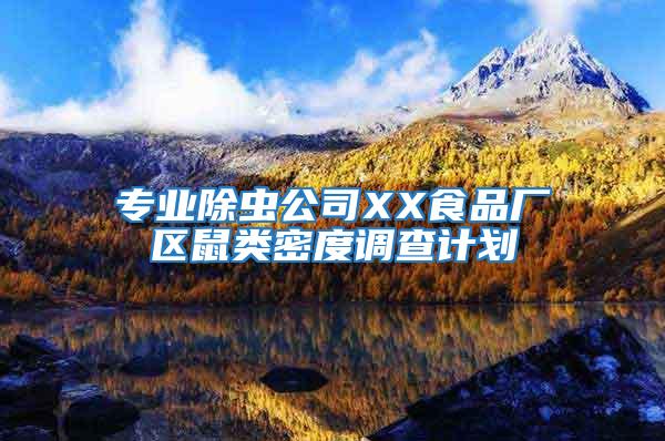 專業(yè)除蟲公司XX食品廠區(qū)鼠類密度調(diào)查計(jì)劃