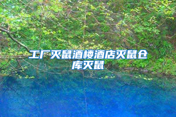 工廠滅鼠酒樓酒店滅鼠倉庫滅鼠