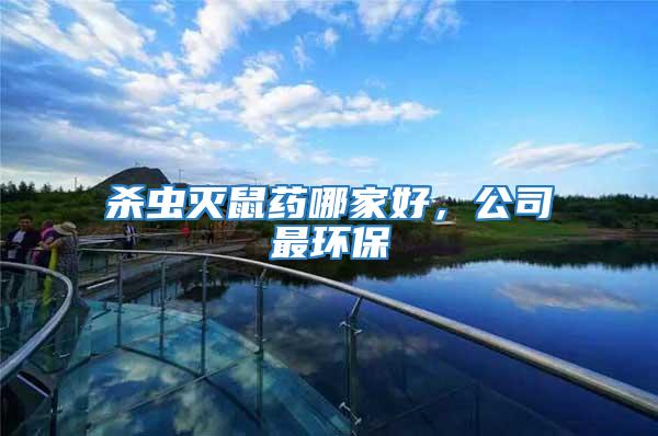 殺蟲滅鼠藥哪家好，公司最環保