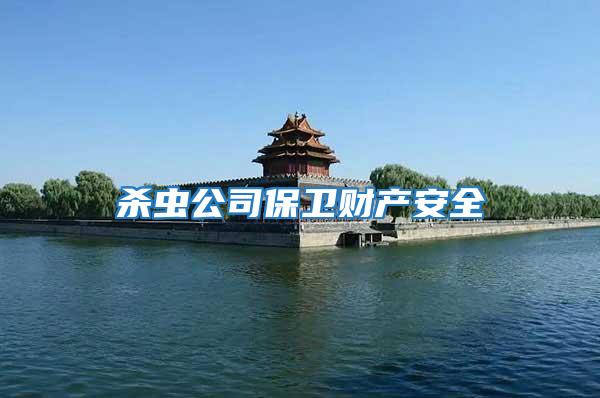 殺蟲公司保衛財產安全