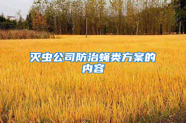 滅蟲公司防治蠅類方案的內容