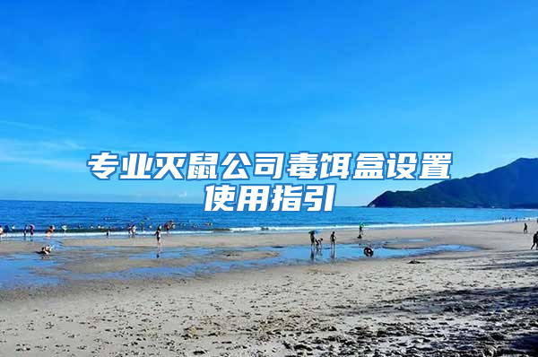 專業(yè)滅鼠公司毒餌盒設置使用指引
