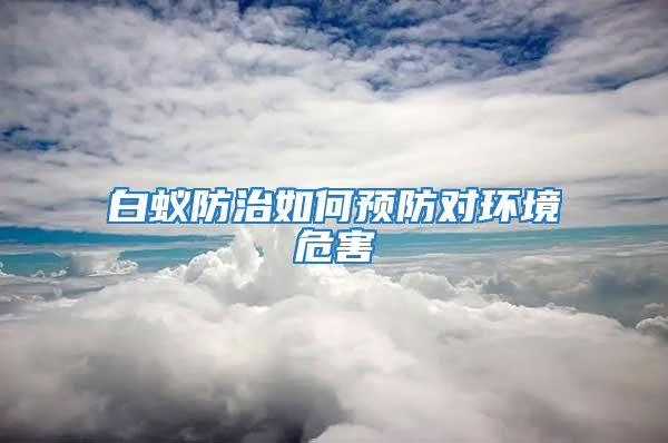 白蟻防治如何預防對環(huán)境危害