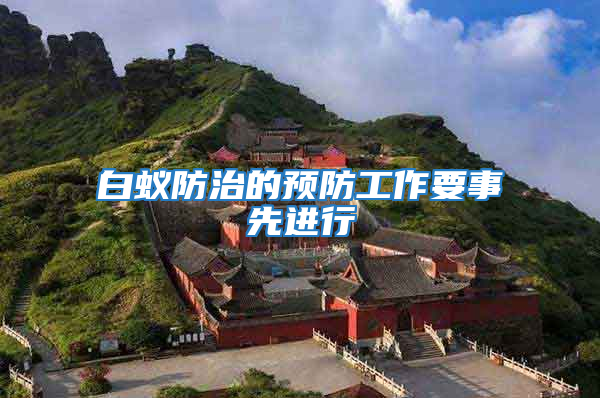 白蟻防治的預防工作要事先進行