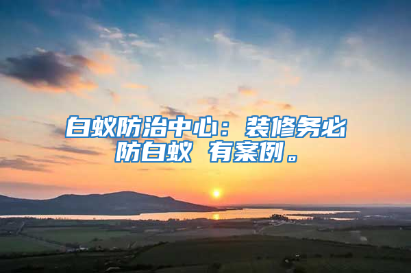 白蟻防治中心：裝修務必防白蟻 有案例。