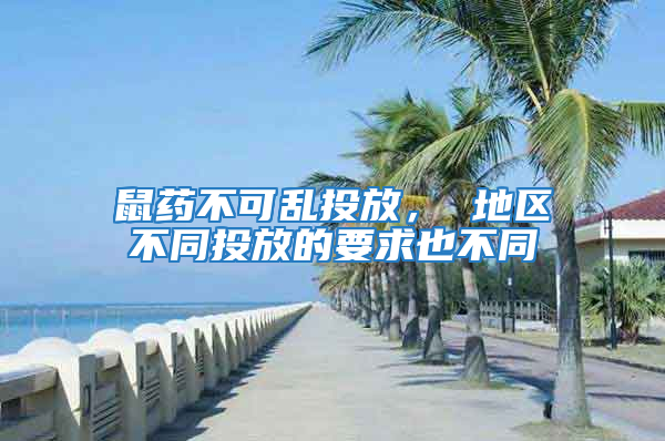 鼠藥不可亂投放， 地區不同投放的要求也不同