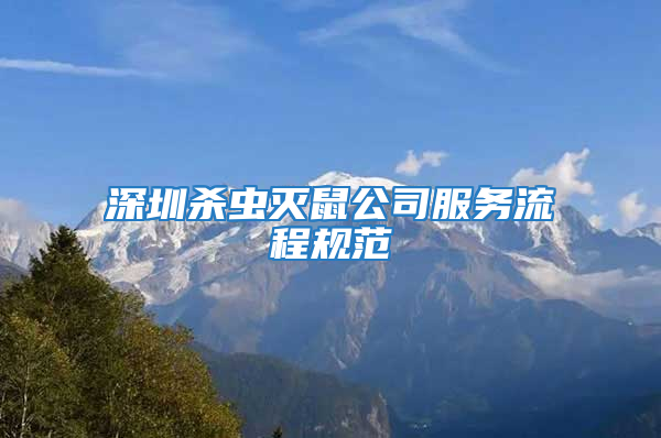 深圳殺蟲滅鼠公司服務流程規范