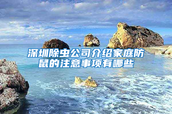 深圳除蟲公司介紹家庭防鼠的注意事項(xiàng)有哪些