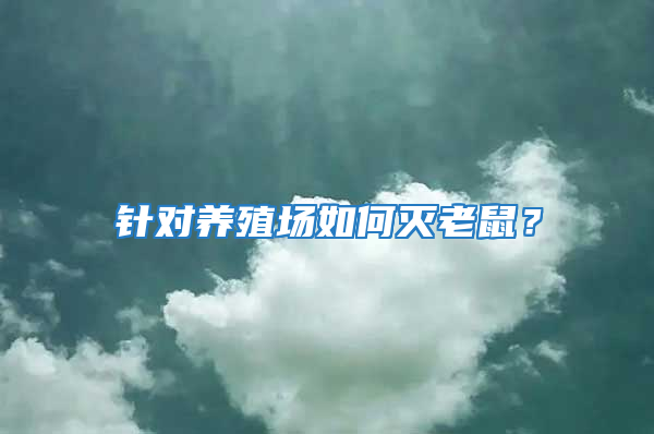 針對養殖場如何滅老鼠？