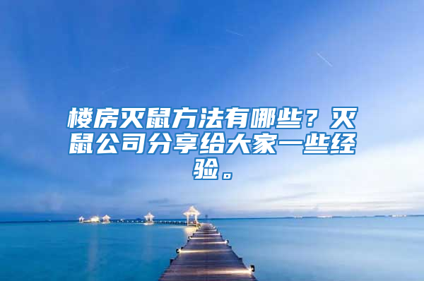 樓房滅鼠方法有哪些？滅鼠公司分享給大家一些經驗。